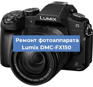 Чистка матрицы на фотоаппарате Lumix DMC-FX150 в Красноярске